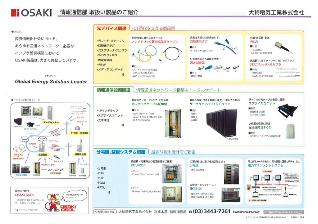 情報通信部　取り扱い製品のご紹介　大崎電機工業株式会社